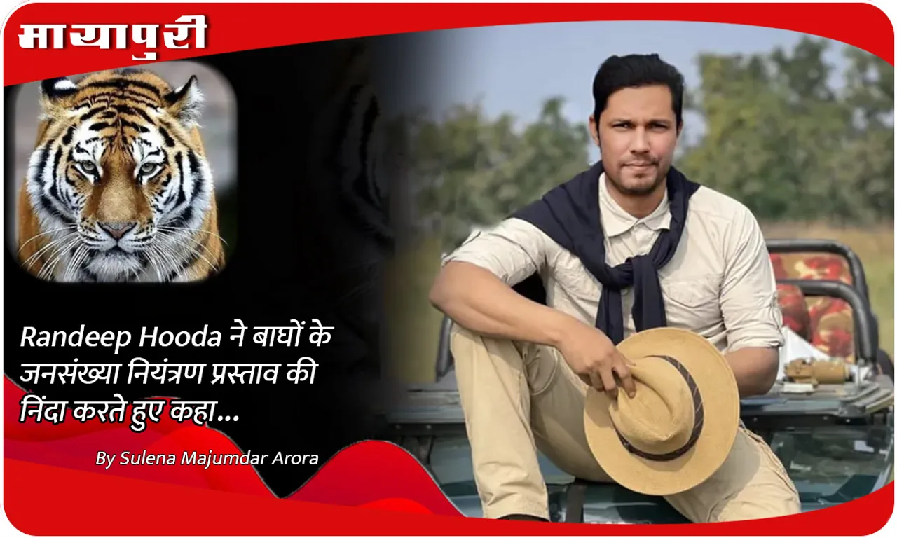 Randeep Hooda ने बाघों के जनसंख्या नियंत्रण प्रस्ताव की निंदा करते हुए कहा...
