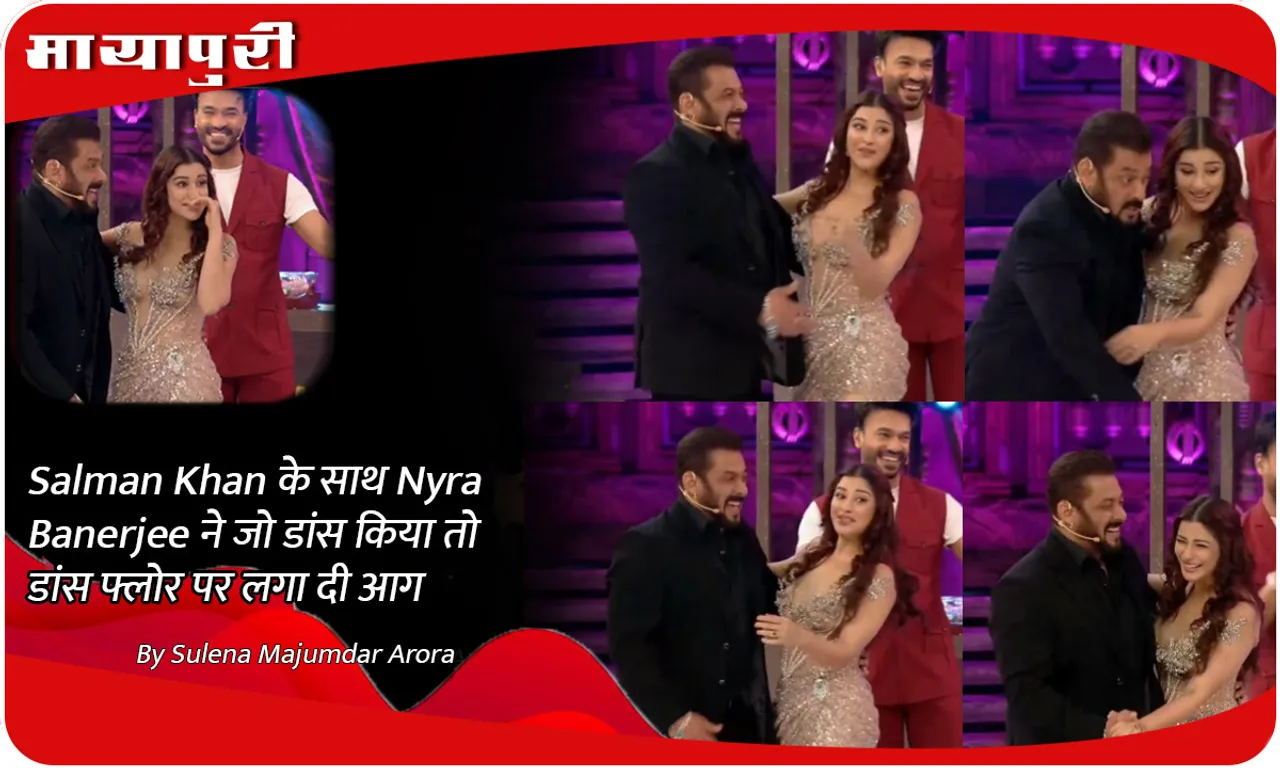 Salman Khan के साथ Nyra Banerjee ने जो डांस किया तो डांस फ्लोर पर लगा दी आग