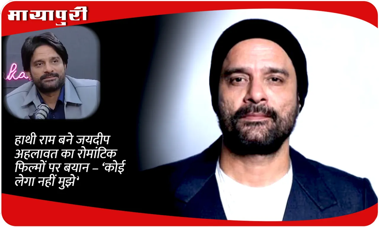 Hathi Ram aka Jaideep Ahlawat's statement on romantic films – 'No one will take me'