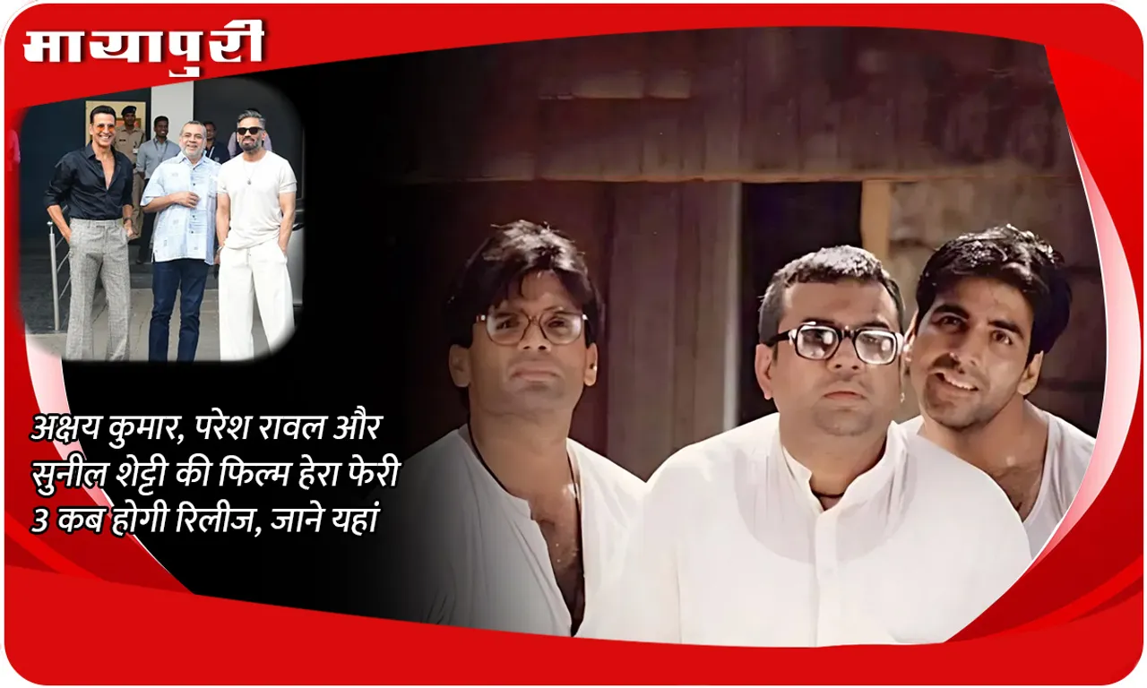 When will Akshay Kumar, Paresh Rawal and Sunil Shetty's film Hera Pheri 3 be released, know here