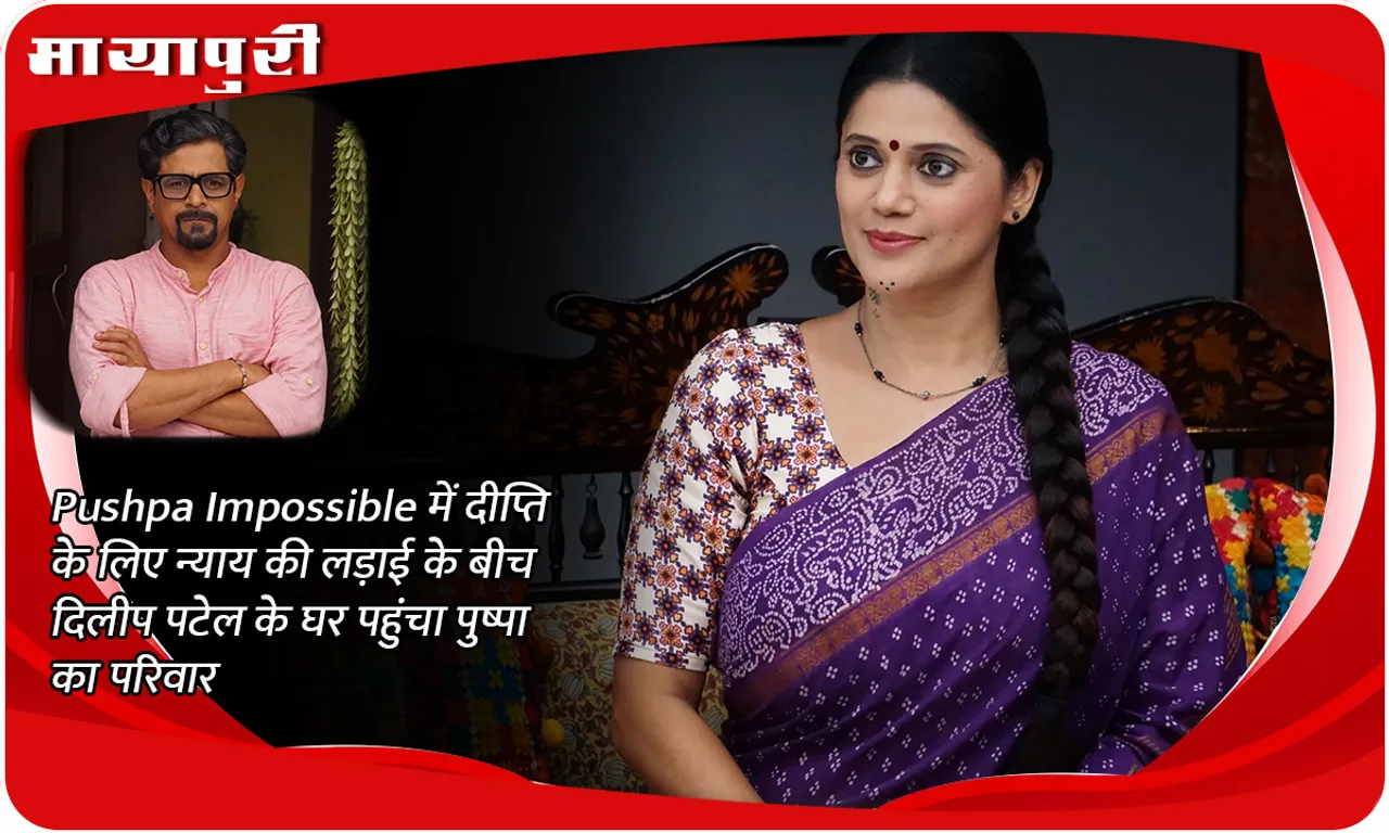 Pushpa Impossible में दीप्ति के लिए न्याय की लड़ाई के बीच दिलीप पटेल के घर पहुंचा पुष्पा का परिवार