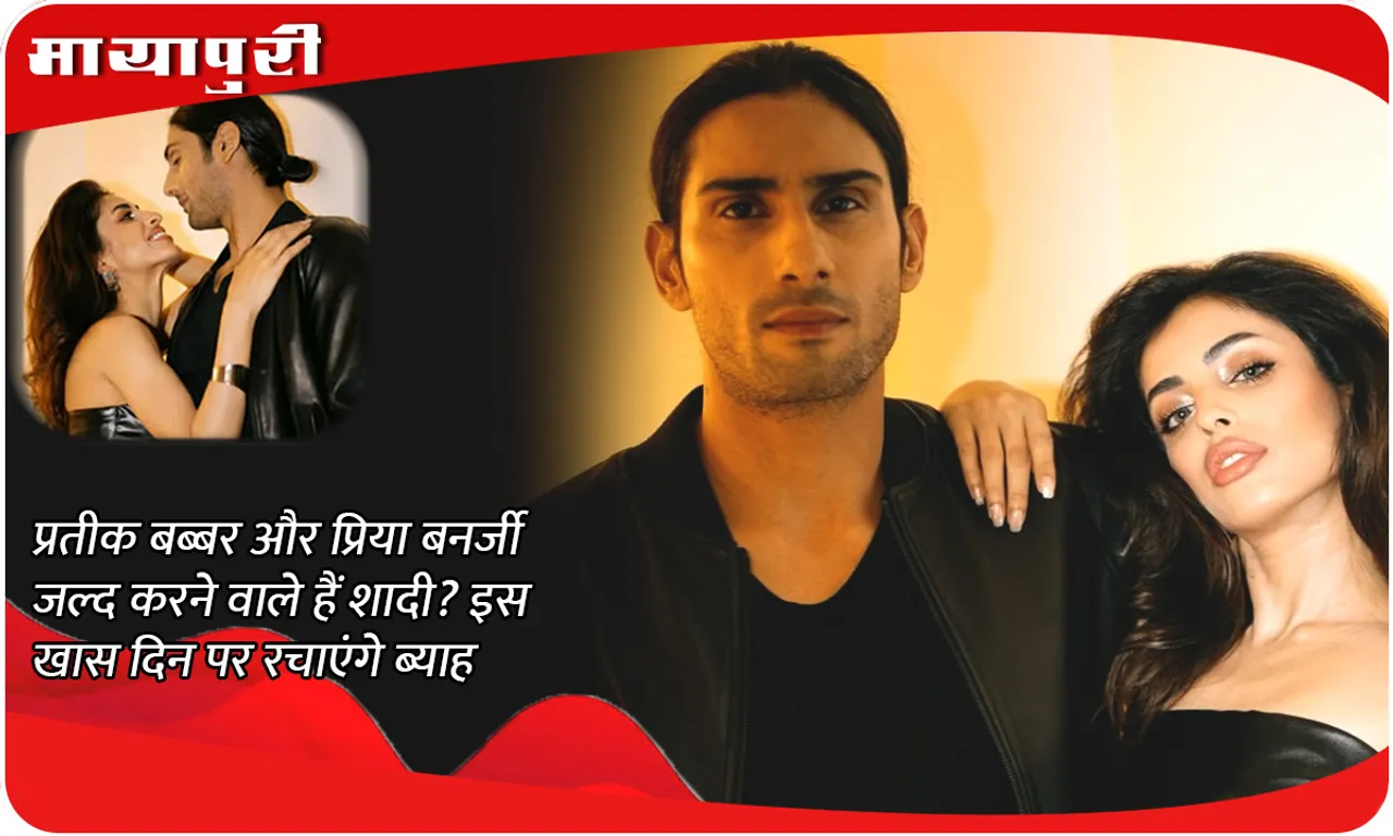 Prateik Babbar and Priya Banerjee are going to get married soon? They will get married on this special day