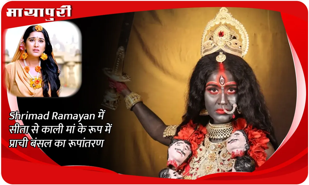 Shrimad Ramayan में सीता से काली मां के रूप में प्राची बंसल का रूपांतरण