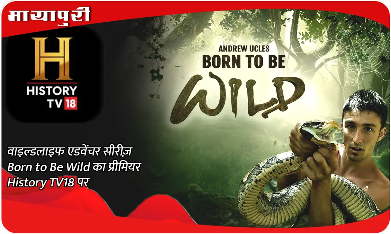 वाइल्डलाइफ एडवेंचर सीरीज़ Born to Be Wild का प्रीमियर History TV18 पर