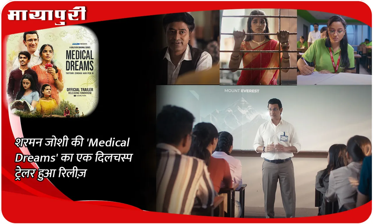शरमन जोशी की 'Medical Dreams' का एक दिलचस्प ट्रेलर हुआ रिलीज़