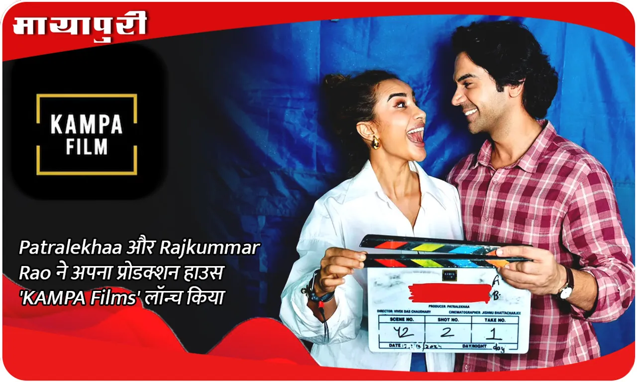 Patralekhaa और Rajkummar Rao ने अपना प्रोडक्शन हाउस 'KAMPA Films' लॉन्च किया