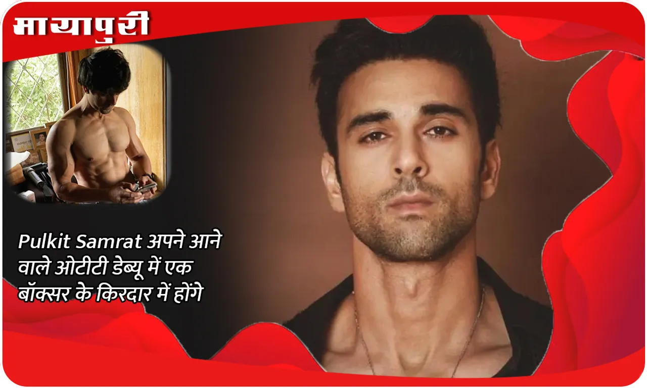 Pulkit Samrat अपने आने वाले ओटीटी डेब्यू में एक बॉक्सर के किरदार में होंगे