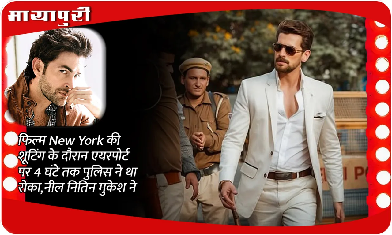 During the shooting of the film New York, the police stopped him at the airport for 4 hours, Neil Nitin Mukesh revealed