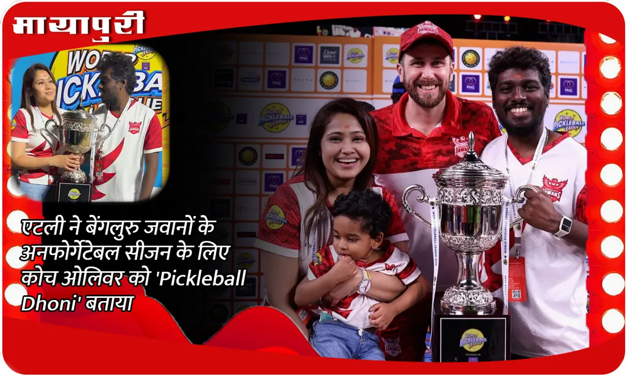 एटली ने बेंगलुरु जवानों के अनफोर्गेटेबल सीजन के लिए कोच ओलिवर को 'Pickleball Dhoni' बताया