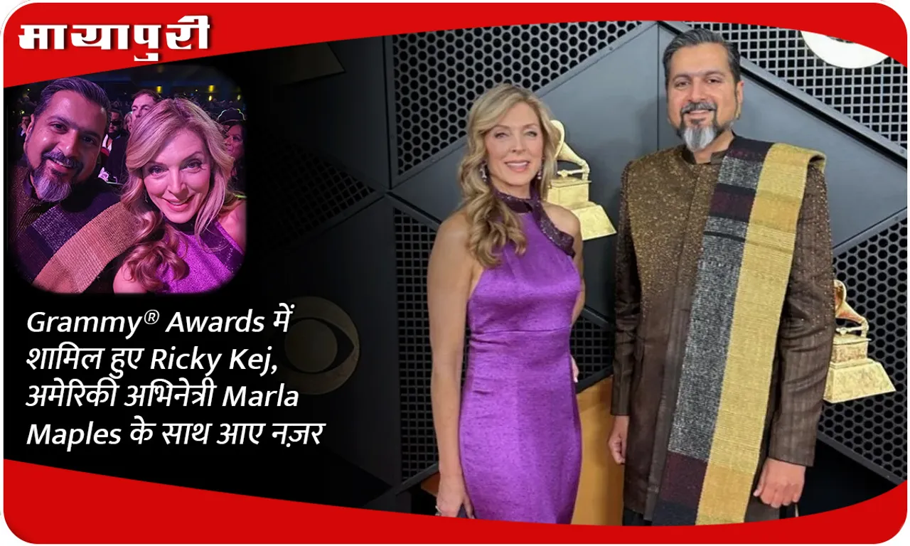 Grammy®️ Awards में शामिल हुए Ricky Kej, अमेरिकी अभिनेत्री Marla Maples के साथ आए नज़र