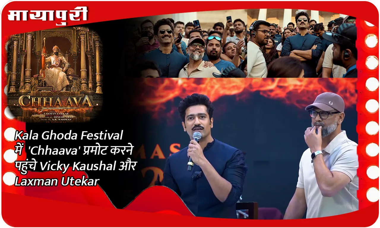 Kala Ghoda Festival में 'Chhaava' प्रमोट करने पहुंचे Vicky Kaushal और Laxman Utekar