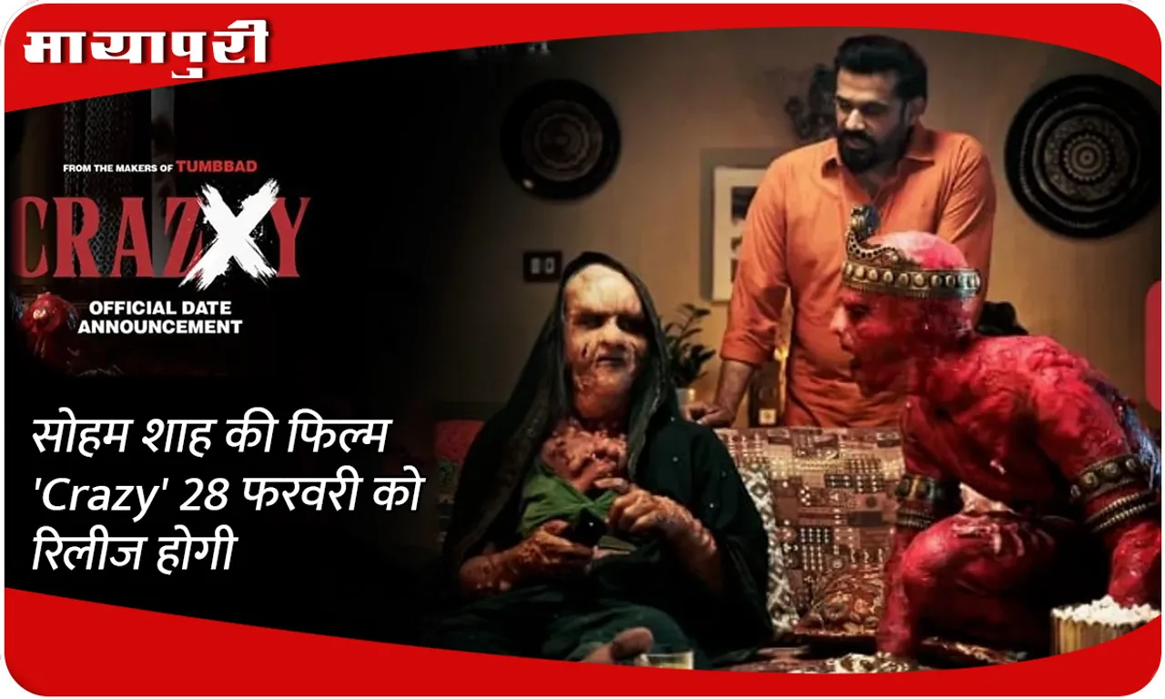 सोहम शाह की फिल्म 'Crazy' 28 फरवरी को रिलीज होगी