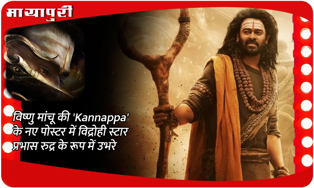 विष्णु मांचू की 'Kannappa' के नए पोस्टर में विद्रोही स्टार प्रभास रुद्र के रूप में उभरे