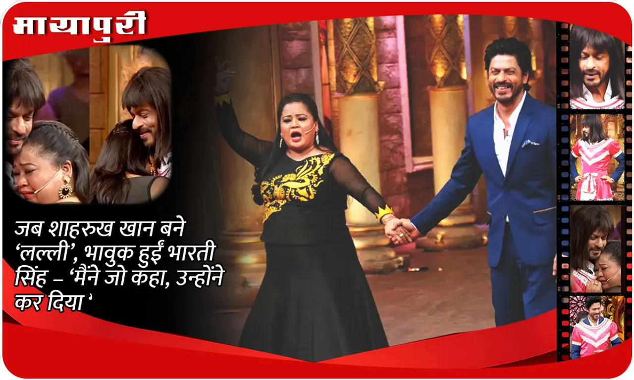 When Shah Rukh Khan became 'Lally', Bharti Singh became emotional – 'He did what I said'