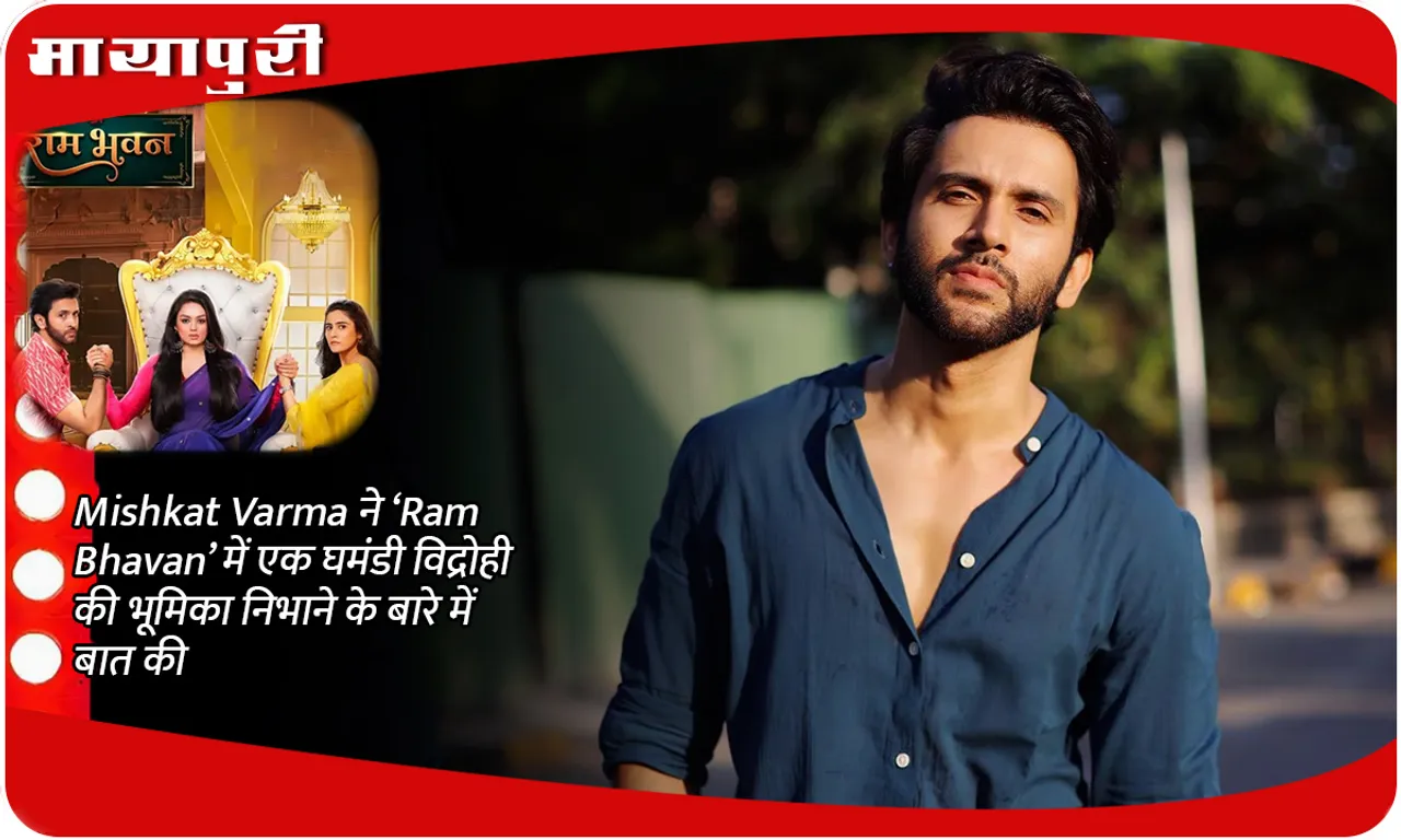 Mishkat Varma ने ‘Ram Bhavan’ में एक घमंडी विद्रोही की भूमिका निभाने के बारे में बात की