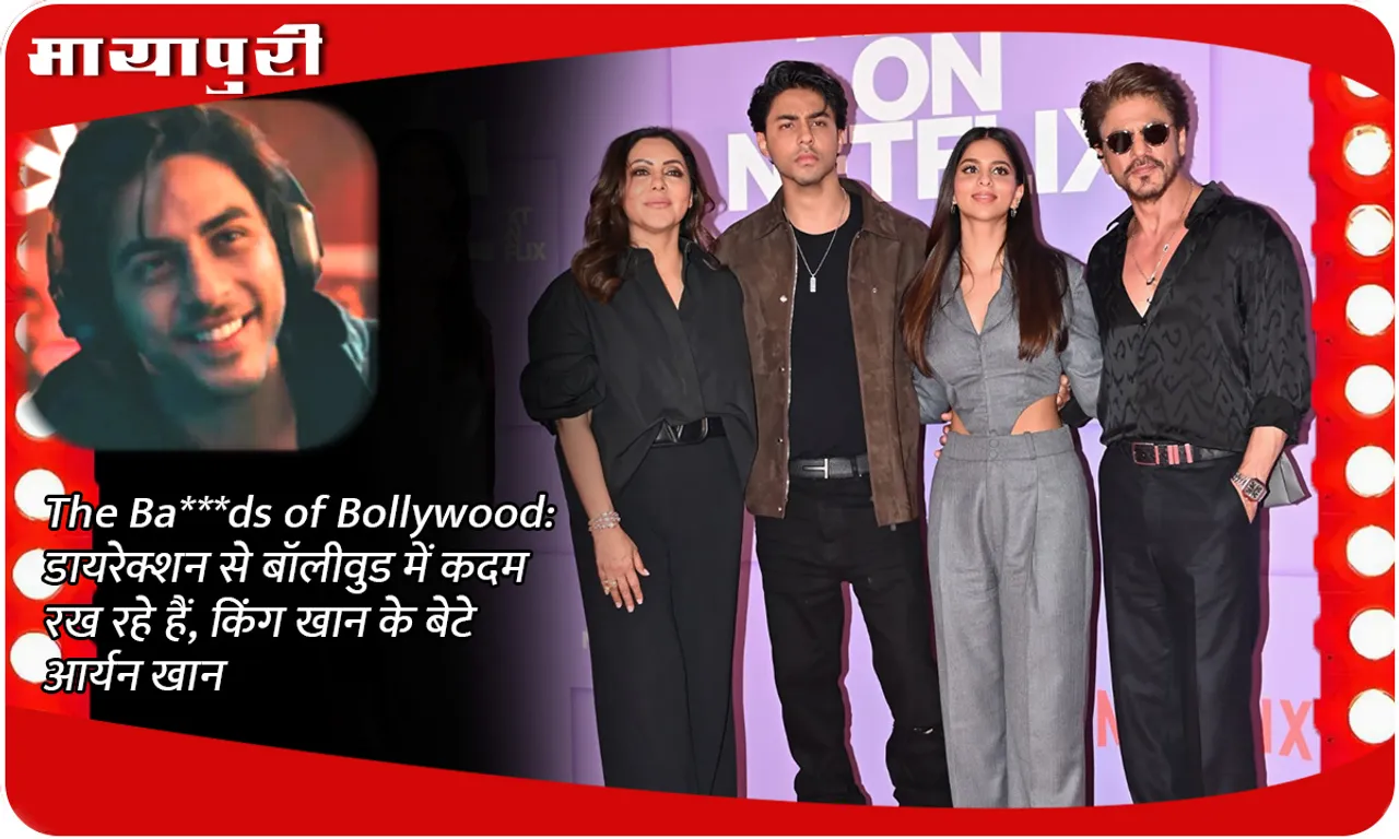 The Bads of Bollywood डायरेक्शन से बॉलीवुड में कदम रख रहे हैं, किंग खान के बेटे आर्यन खान