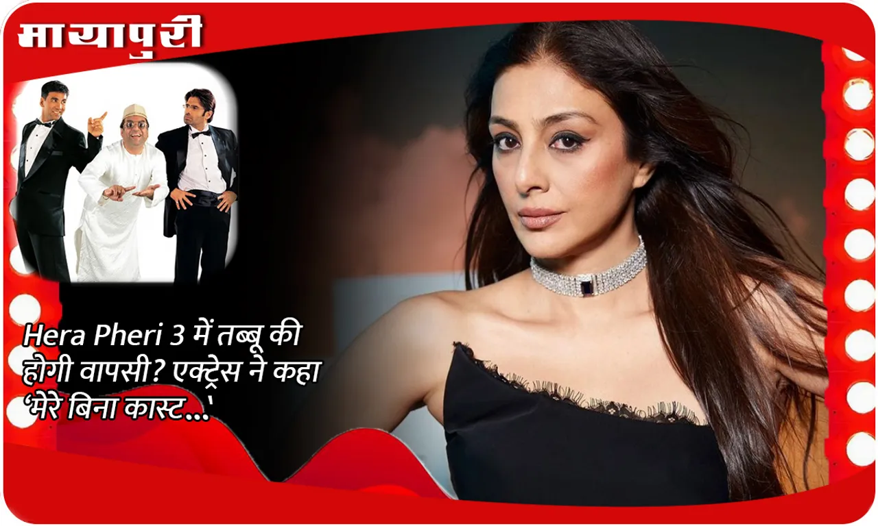Will Tabu return in Hera Pheri 3? The actress said 'The cast without me...'