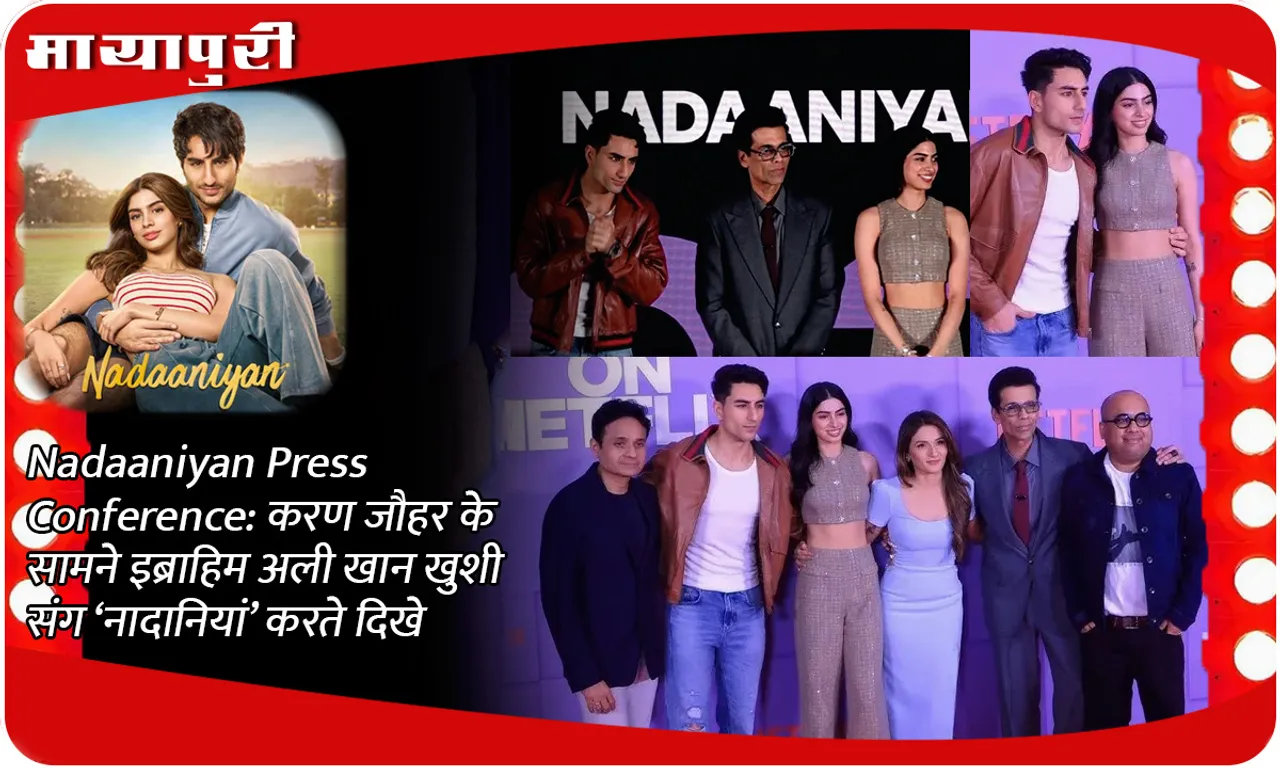 Nadaaniyan Press Conference करण जौहर के सामने इब्राहिम अली खान खुशी संग ‘नादानियां’ करते दिखे