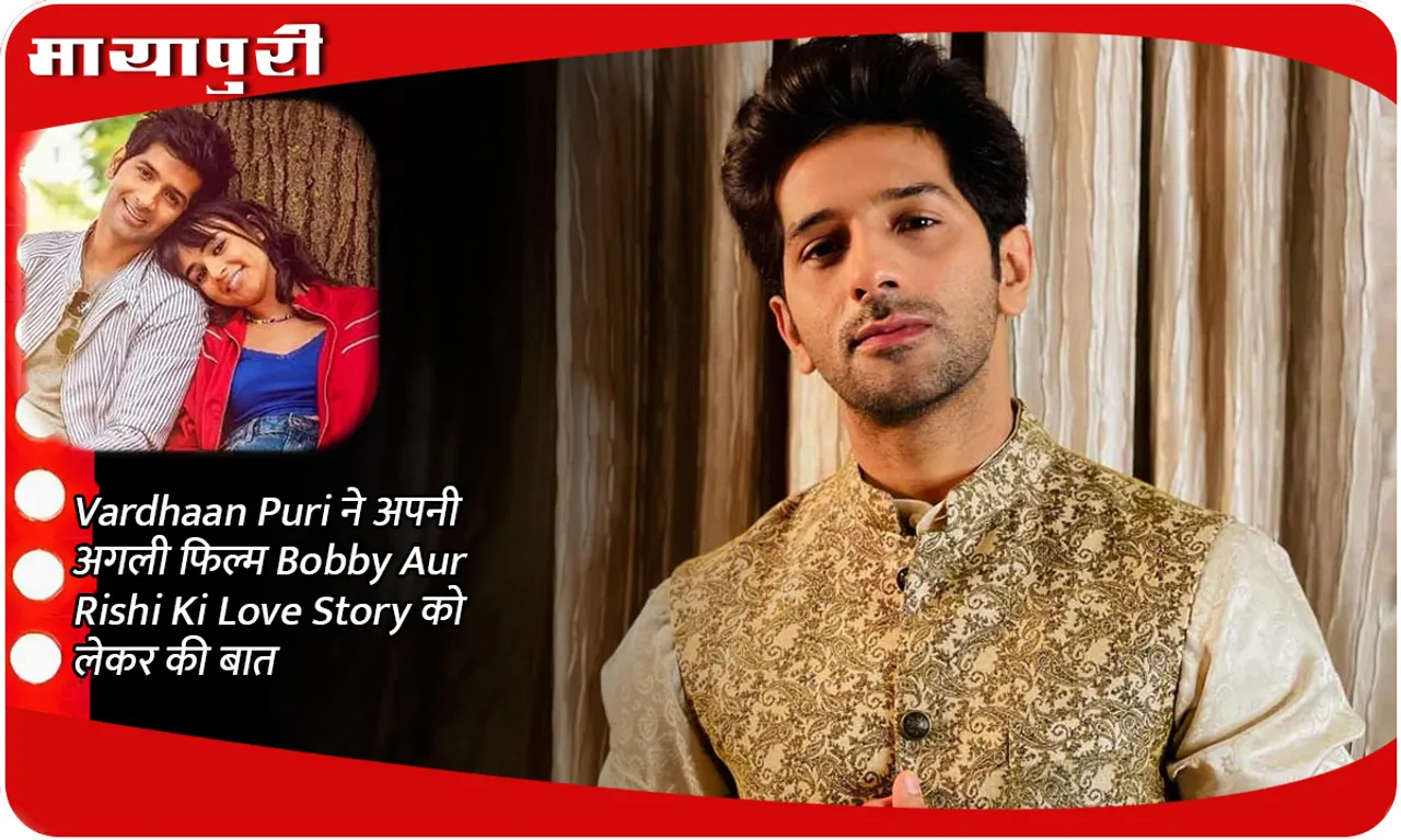 Vardhaan Puri ने अपनी अगली फिल्म Bobby Aur Rishi Ki Love Story को लेकर की बात