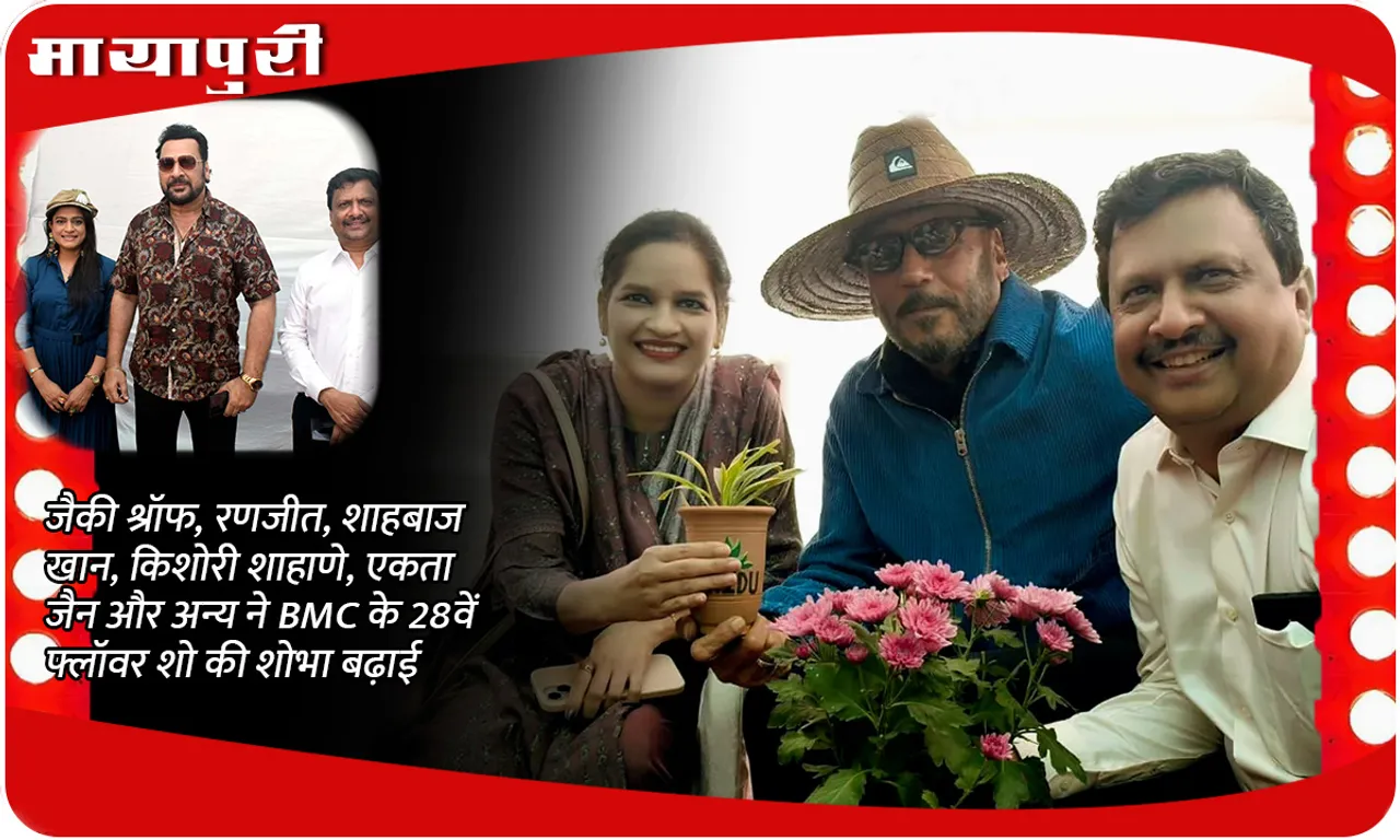 जैकी श्रॉफ, रणजीत, शाहबाज खान, किशोरी शाहाणे, एकता जैन और अन्य ने BMC के 28वें फ्लॉवर शो की शोभा बढ़ाई