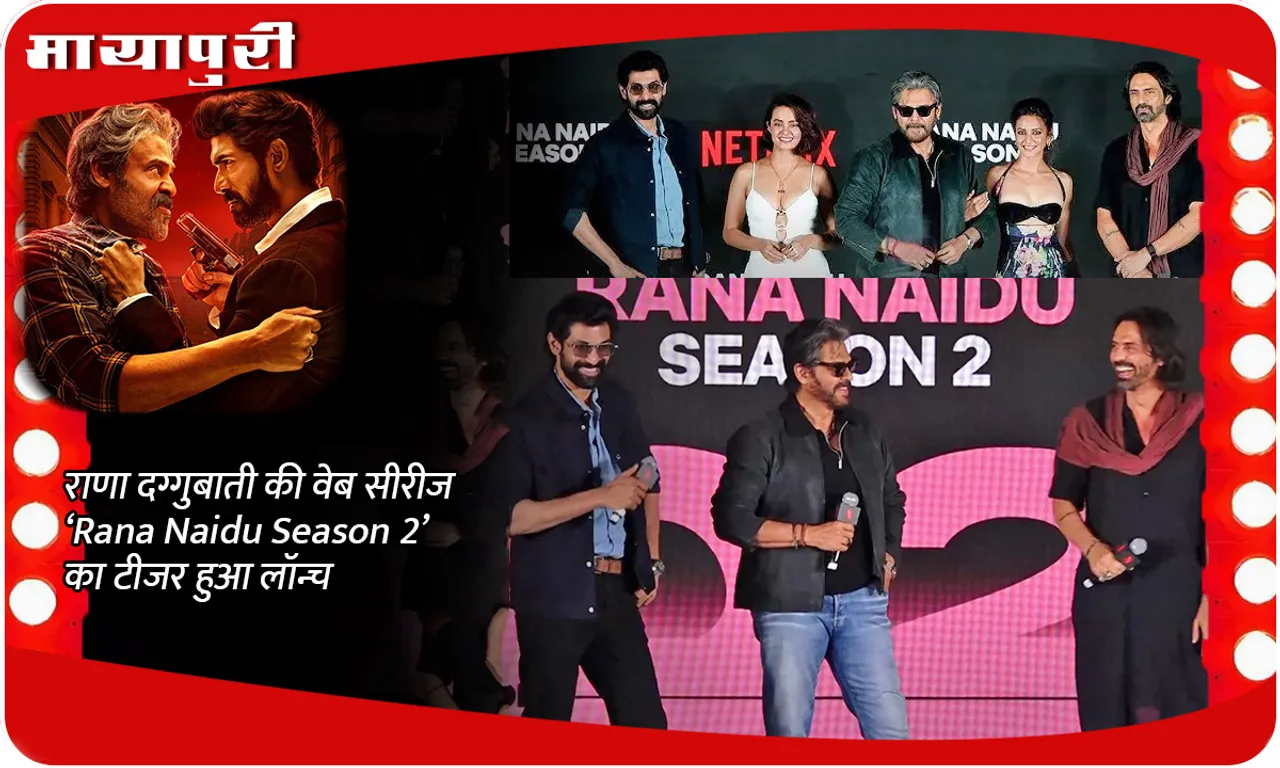 राणा दग्गुबाती की वेब सीरीज ‘Rana Naidu Season 2’ का टीजर हुआ लॉन्च