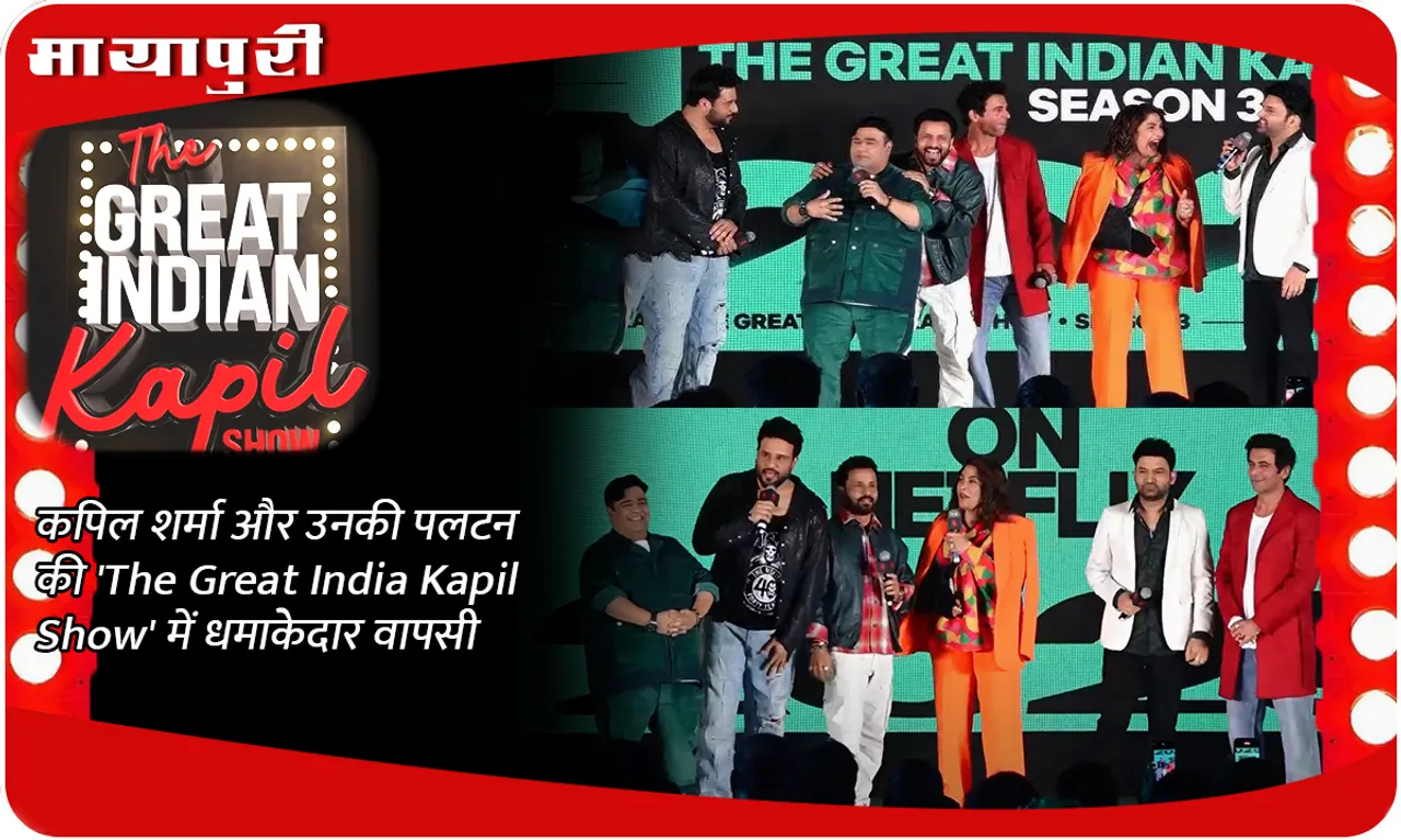 कपिल शर्मा और उनकी पलटन की 'The Great India Kapil Show' में धमाकेदार वापसी