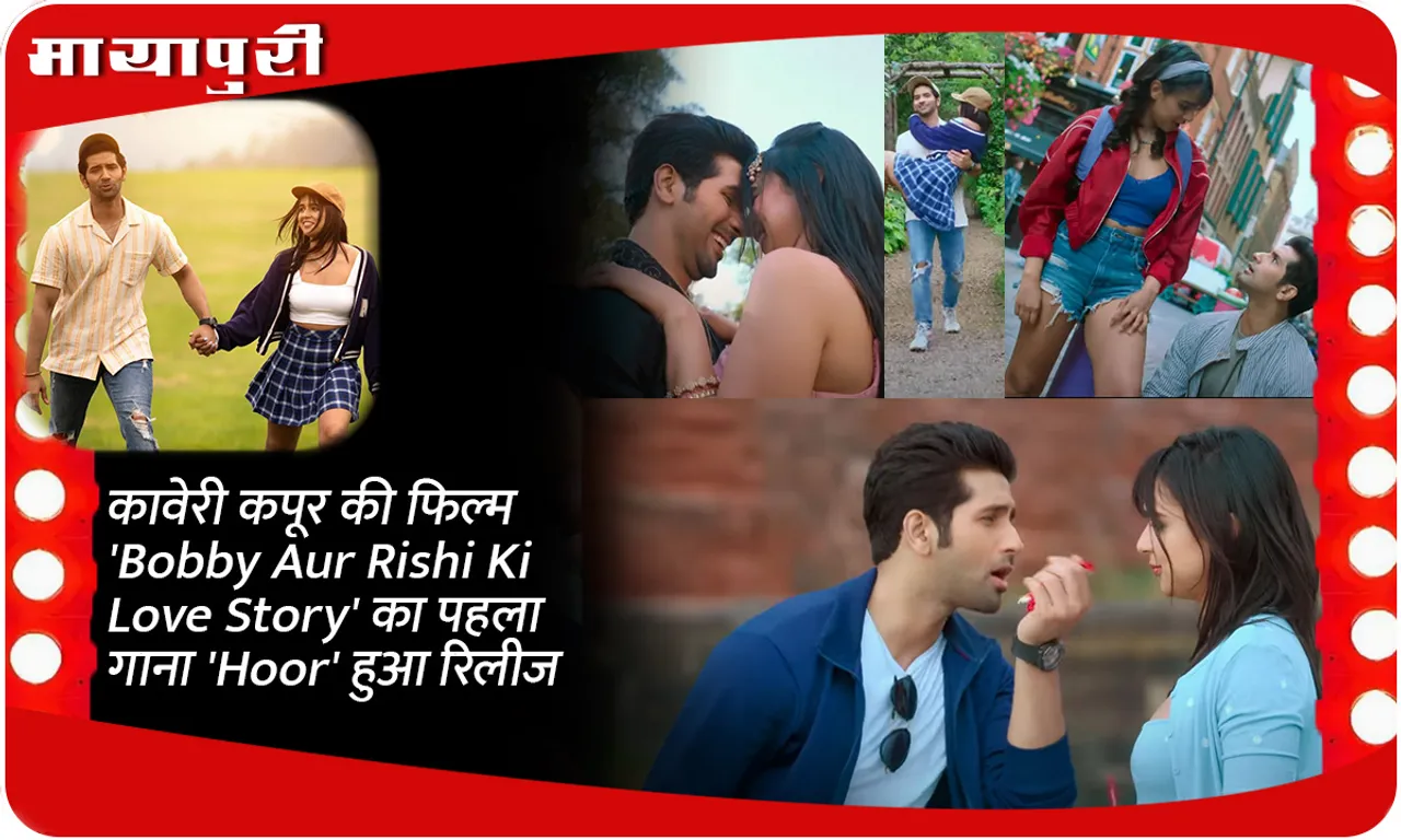 कावेरी कपूर की फिल्म 'Bobby Aur Rishi Ki Love Story' का पहला गाना 'Hoor' हुआ रिलीज