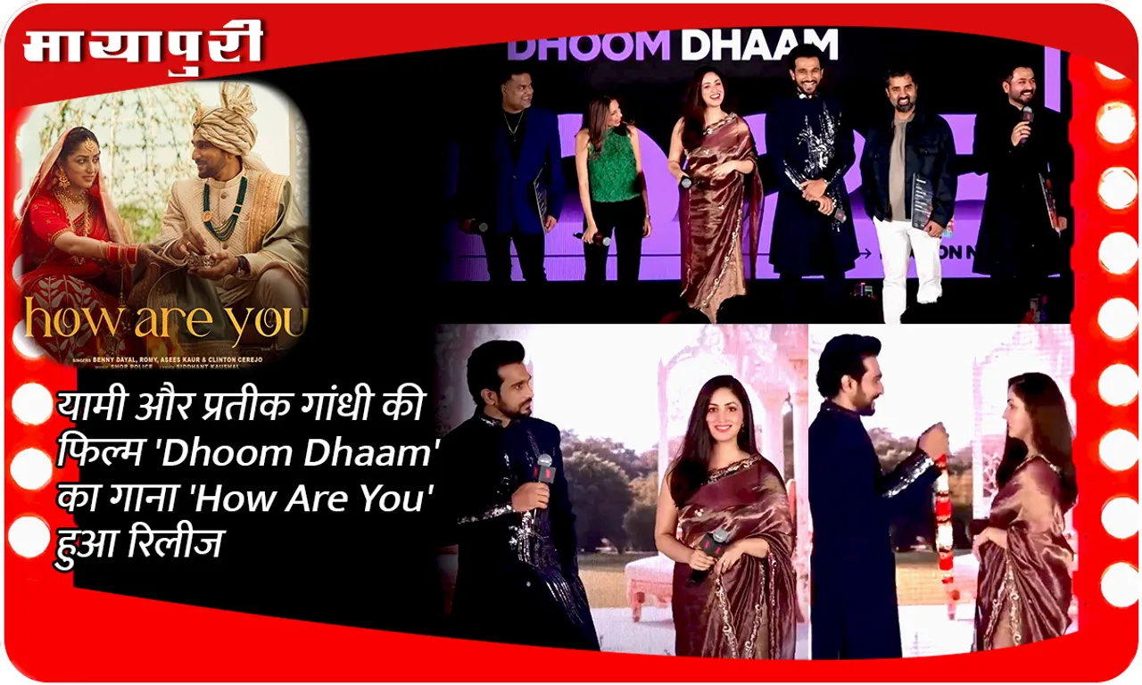 यामी और प्रतीक गांधी की फिल्म 'Dhoom Dhaam' का गाना 'How Are You' हुआ रिलीज