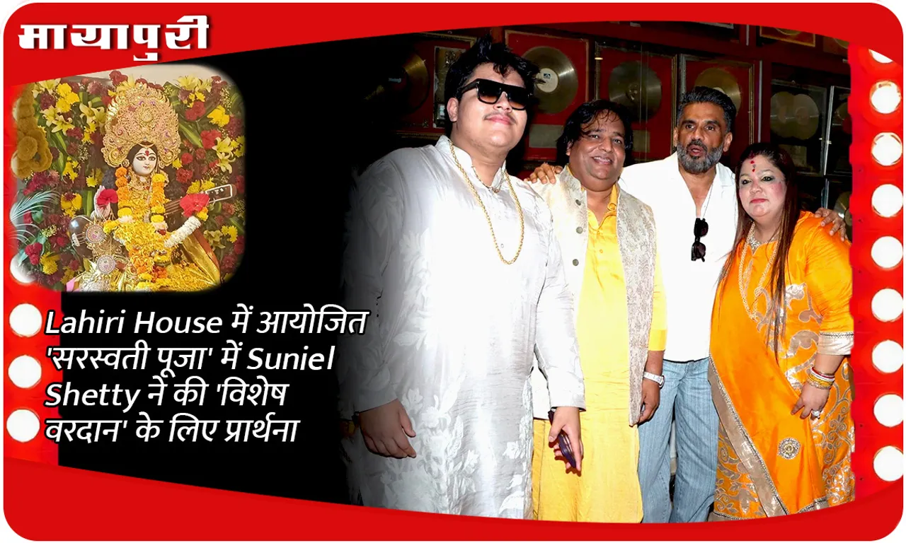 Lahiri House में आयोजित 'सरस्वती पूजा' में Suniel Shetty ने की 'विशेष वरदान' के लिए प्रार्थना