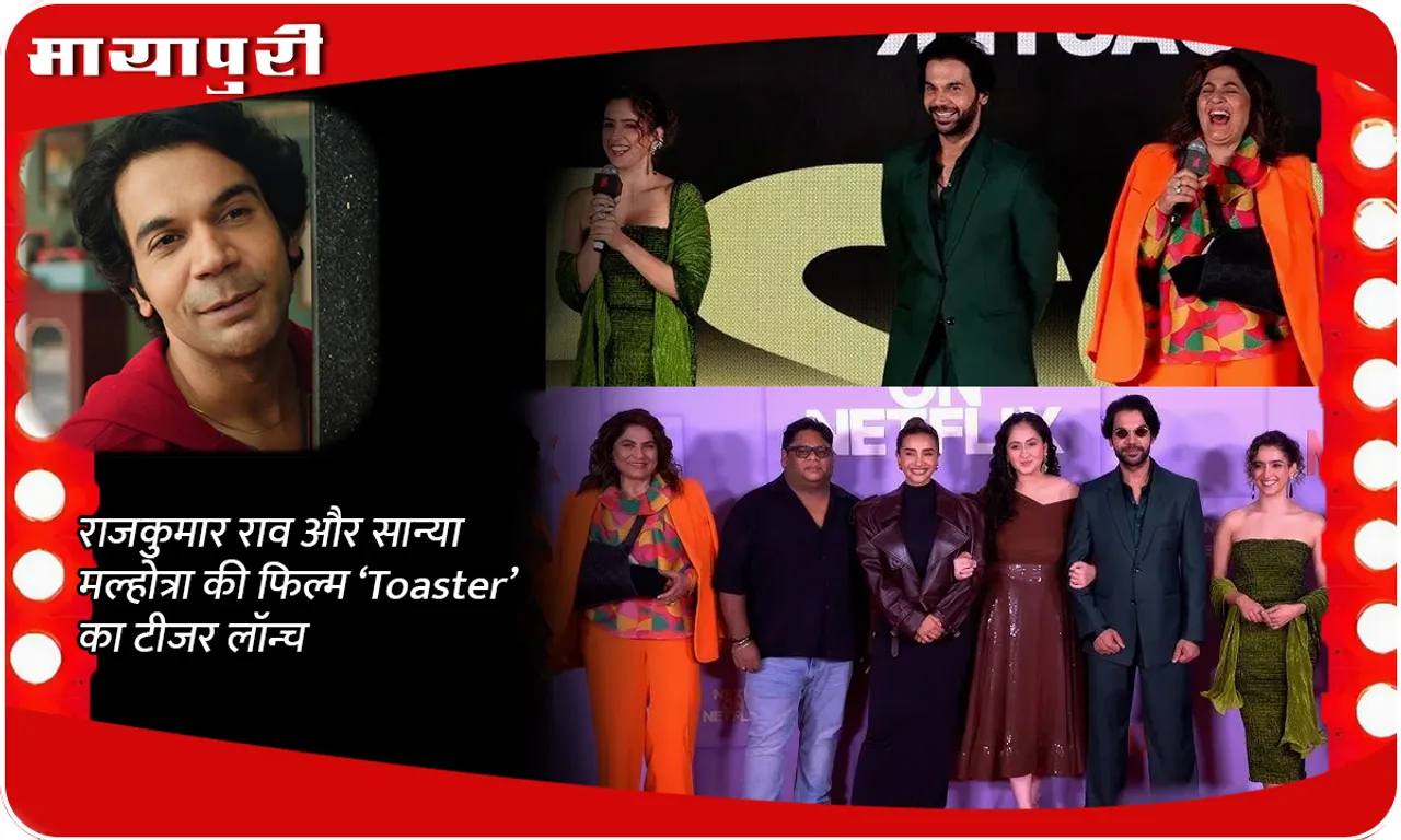 राजकुमार राव और सान्या मल्होत्रा  की फिल्म ‘Toaster’ का टीजर लॉन्च