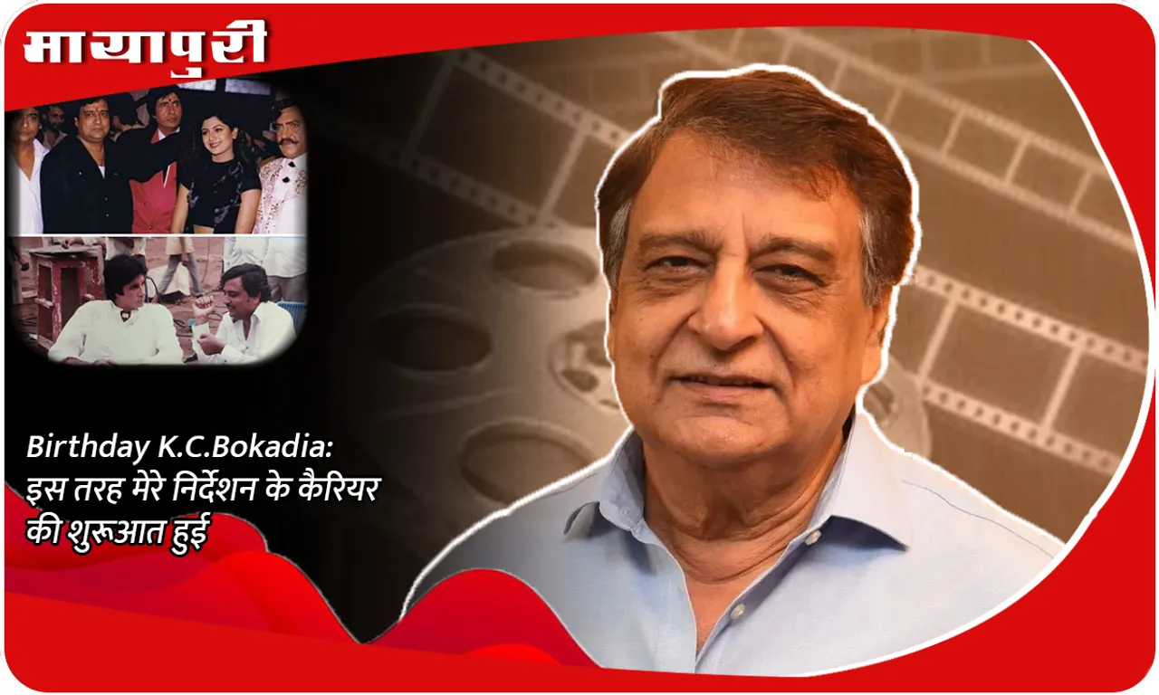 Birthday K.C.Bokadia इस तरह मेरे निर्देशन के कैरियर की शुरूआत हुई