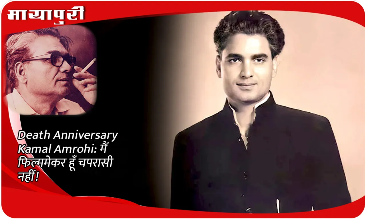 Death Anniversary Kamal Amrohi मैं फिल्ममेकर हूँ चपरासी नहीं!