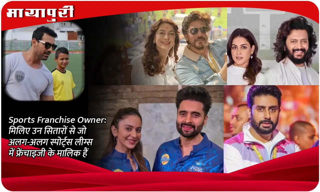 Sports Franchise Owner मिलिए उन सितारों से जो अलग-अलग स्पोर्ट्स लीग्स में फ्रेंचाइजी के मालिक हैं