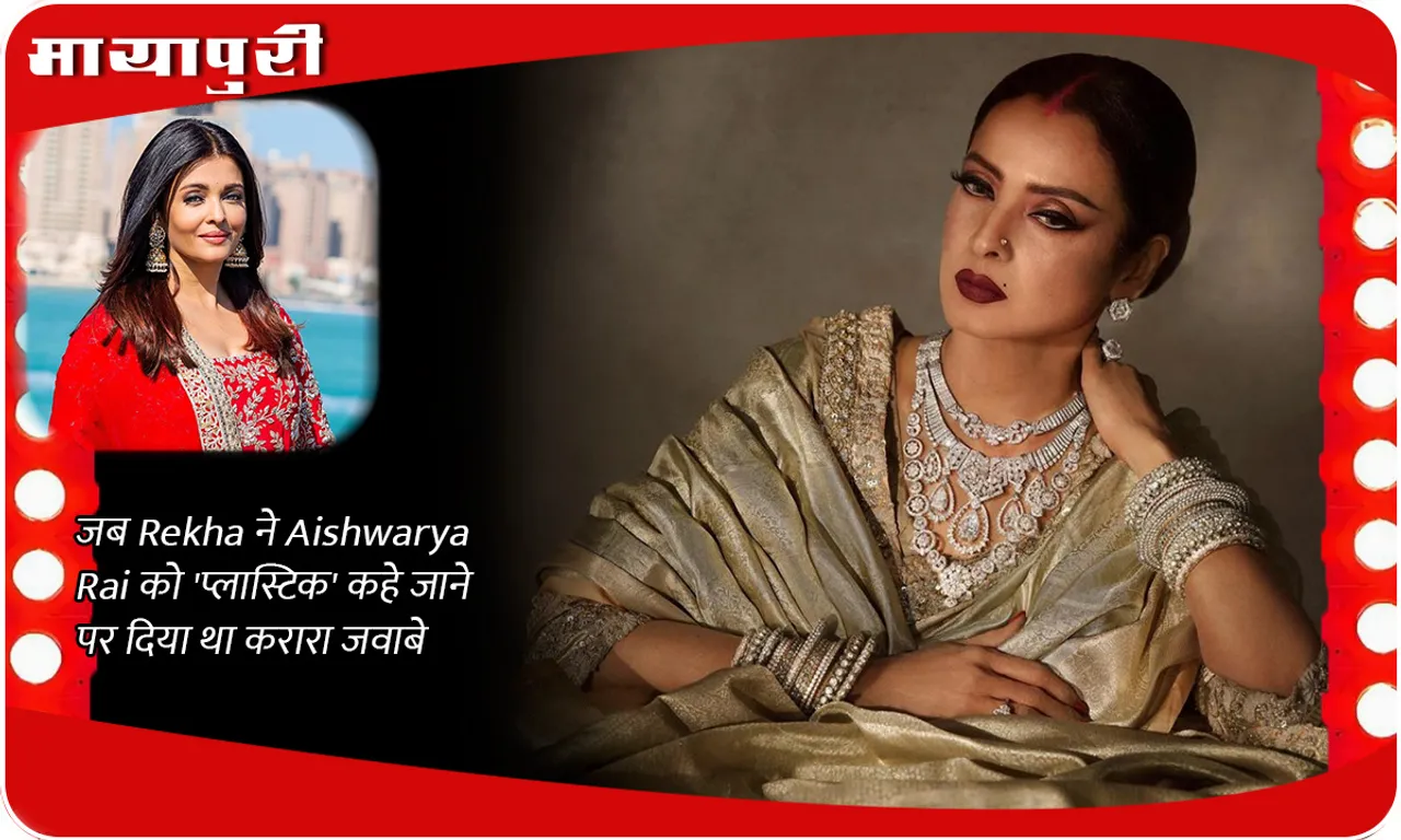 When Rekha gave a befitting reply to Aishwarya Rai for being called 'plastic'