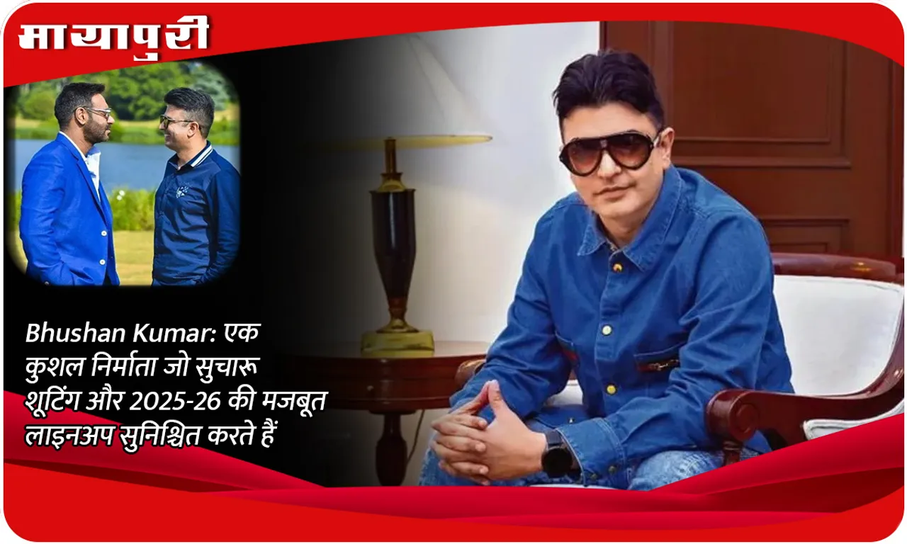 Bhushan Kumar एक कुशल निर्माता जो सुचारू शूटिंग और 2025-26 की मजबूत लाइनअप सुनिश्चित करते हैं