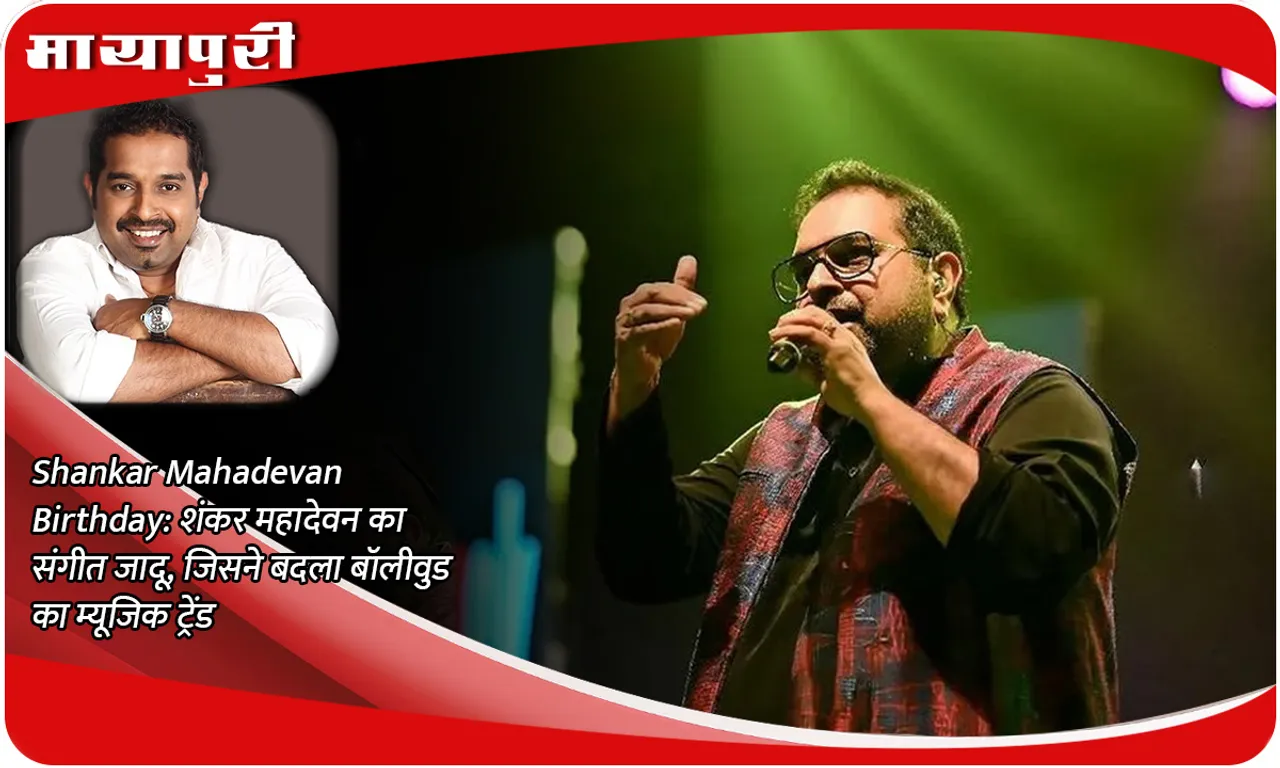 Shankar Mahadevan Birthday: Shankar Mahadevan's musical magic, which changed the music trend of Bollywood