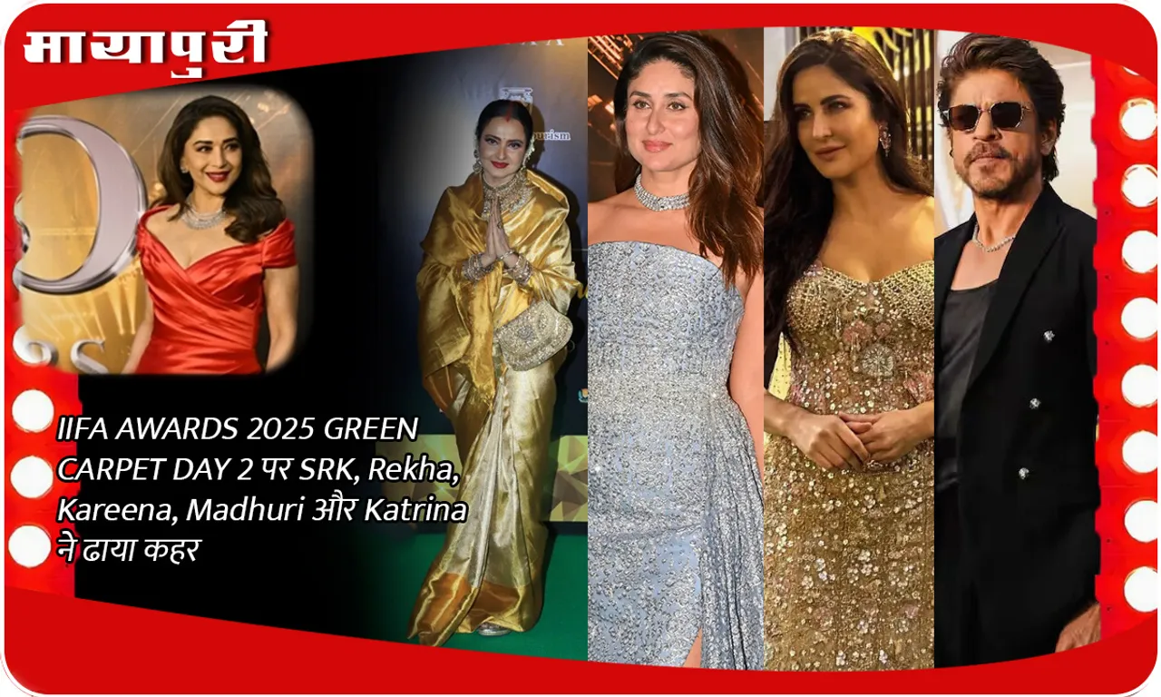 IIFA AWARDS 2025 GREEN CARPET DAY 2 पर SRK, Rekha, Kareena, Madhuri  और Katrina  ने ढाया कहर
