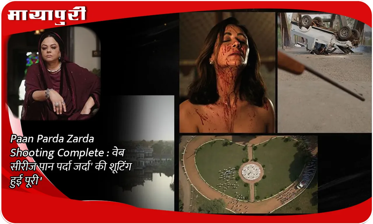 Paan Parda Zarda Shooting Complete  वेब सीरीज 'पान पर्दा जर्दा' की शूटिंग हुई पूरी