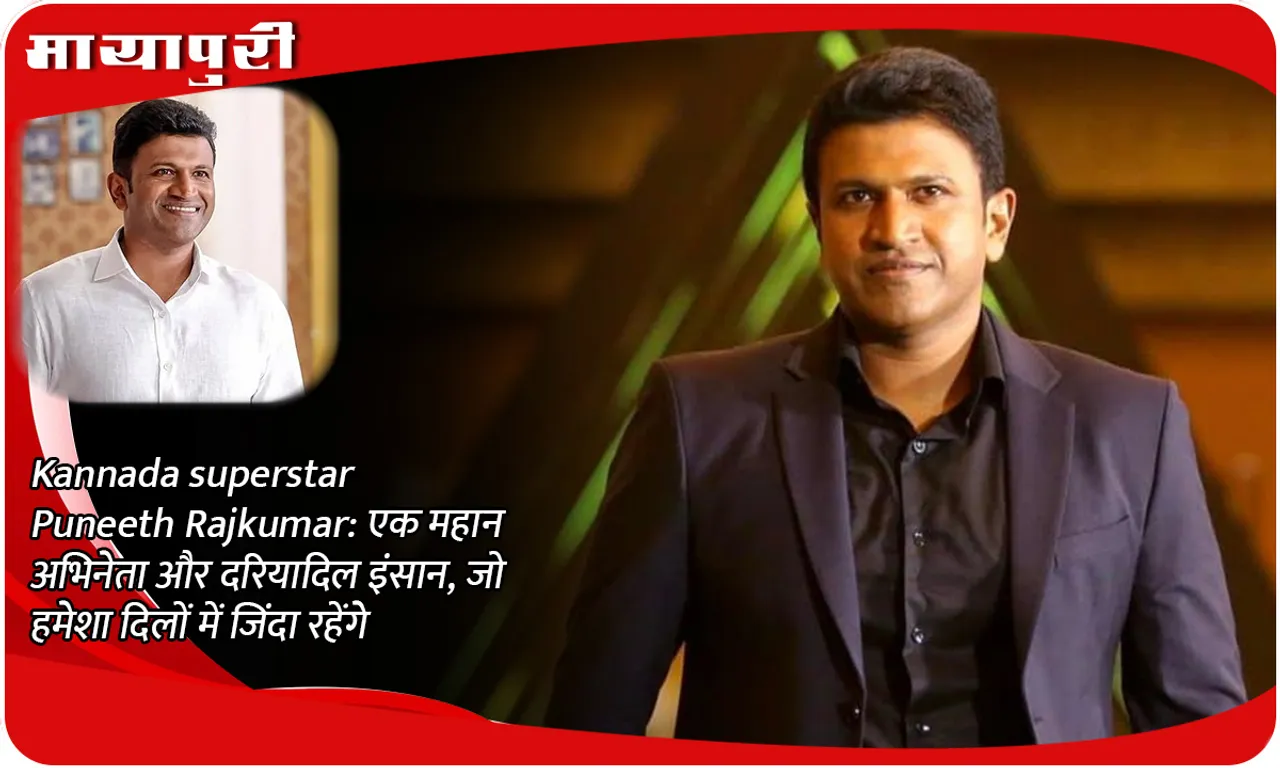 Kannada superstar Puneeth Rajkumar: A great actor and a kind-hearted person, who will always live in our hearts