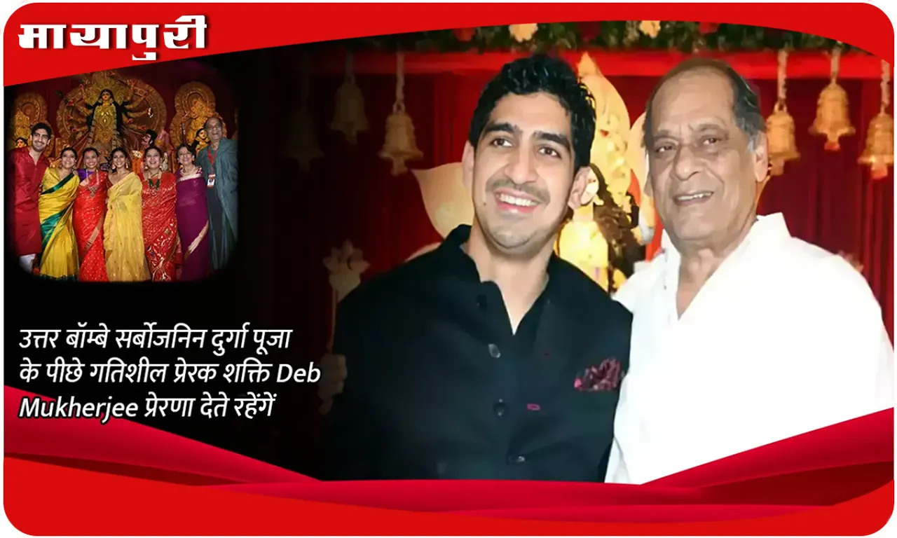 उत्तर बॉम्बे सर्बोजनिन दुर्गा पूजा के पीछे गतिशील प्रेरक शक्ति Deb Mukherjee प्रेरणा देते रहेंगें