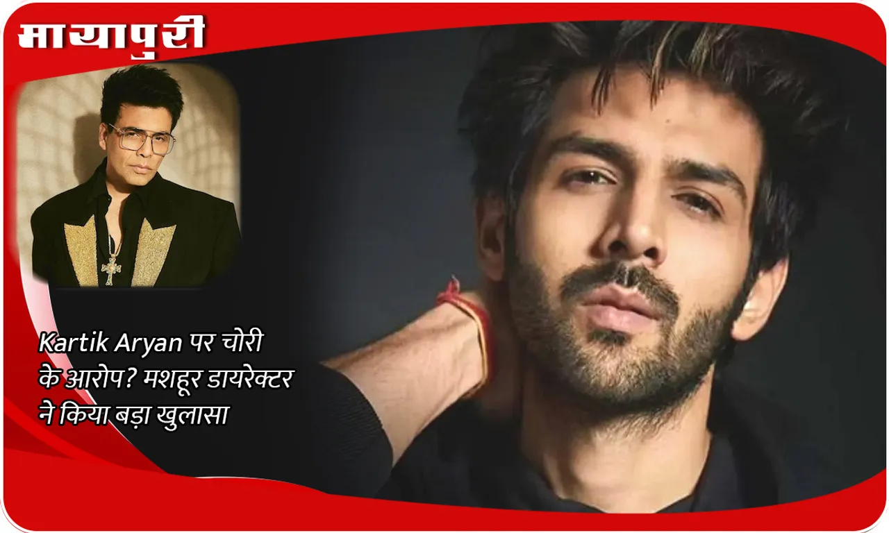 Kartik Aryan accused of theft? Famous director made a big revelation