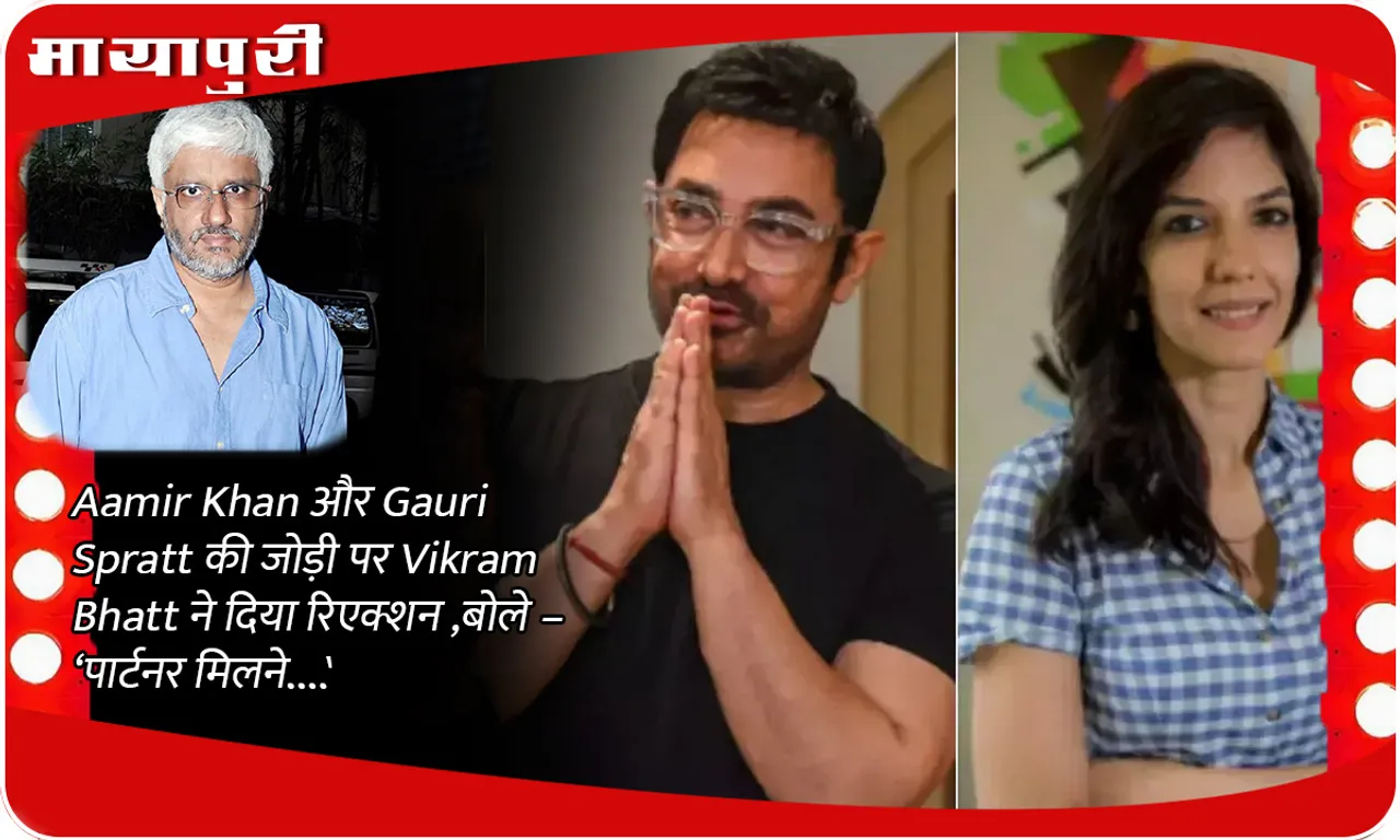 Vikram Bhatt reacted to Aamir Khan and Gauri Spratt's pairing, said- 'Meeting a partner...'