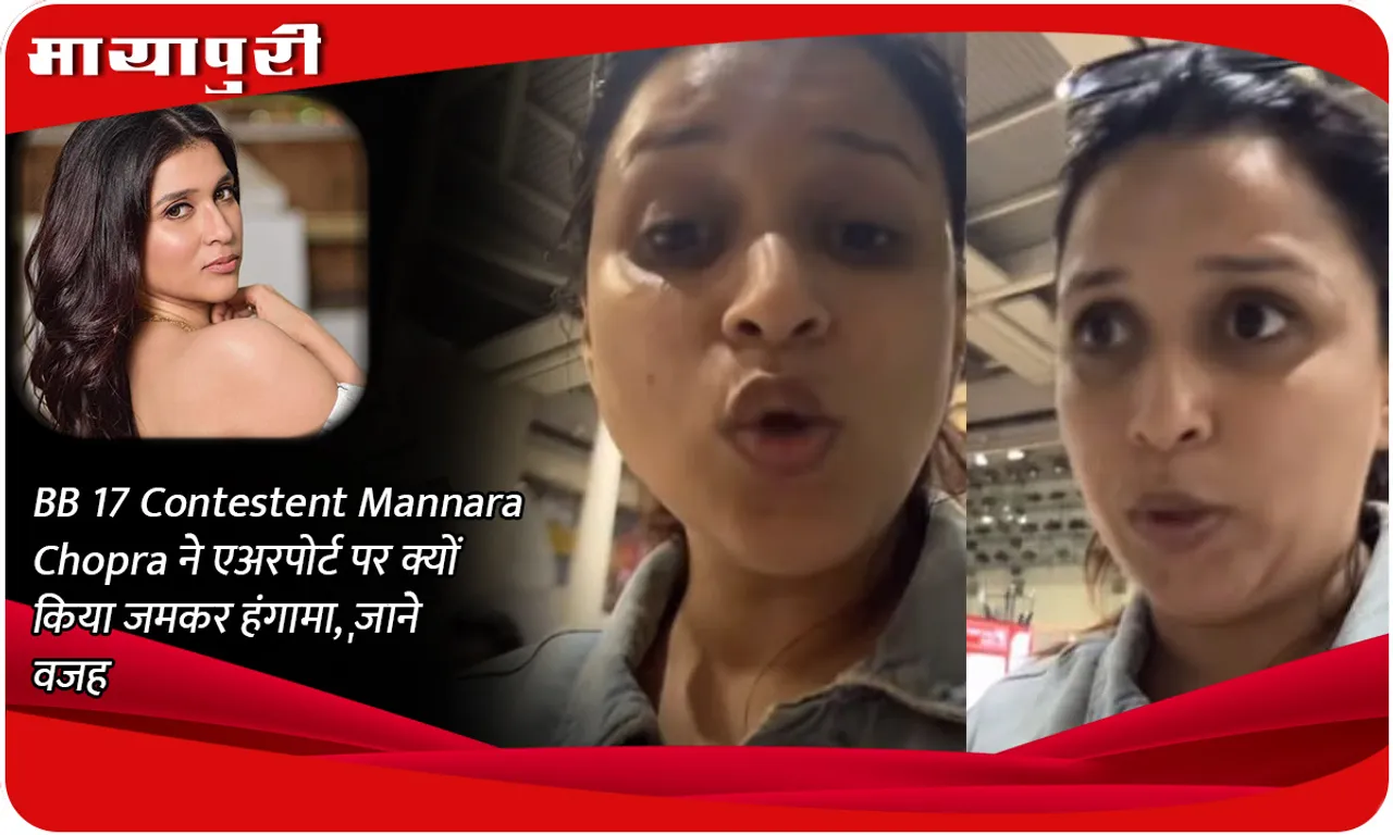 Why did BB 17 Contestant Mannara Chopra create a ruckus at the airport, know the reason