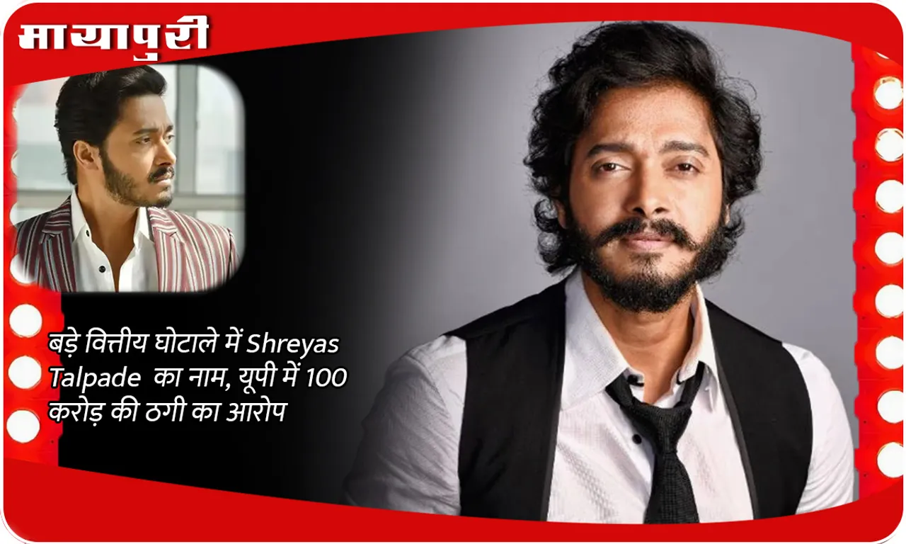 Shreyas Talpade's name in a big financial scam, accused of cheating of Rs 100 crore in UP