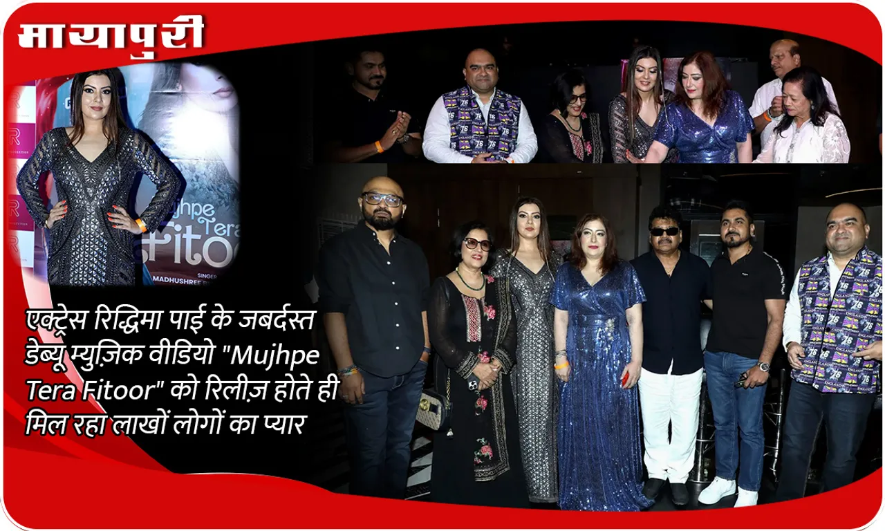 एक्ट्रेस रिद्धिमा पाई के जबर्दस्त डेब्यू म्युज़िक वीडियो Mujhpe Tera Fitoor को रिलीज़ होते ही मिल रहा लाखों लोगों का प्यार