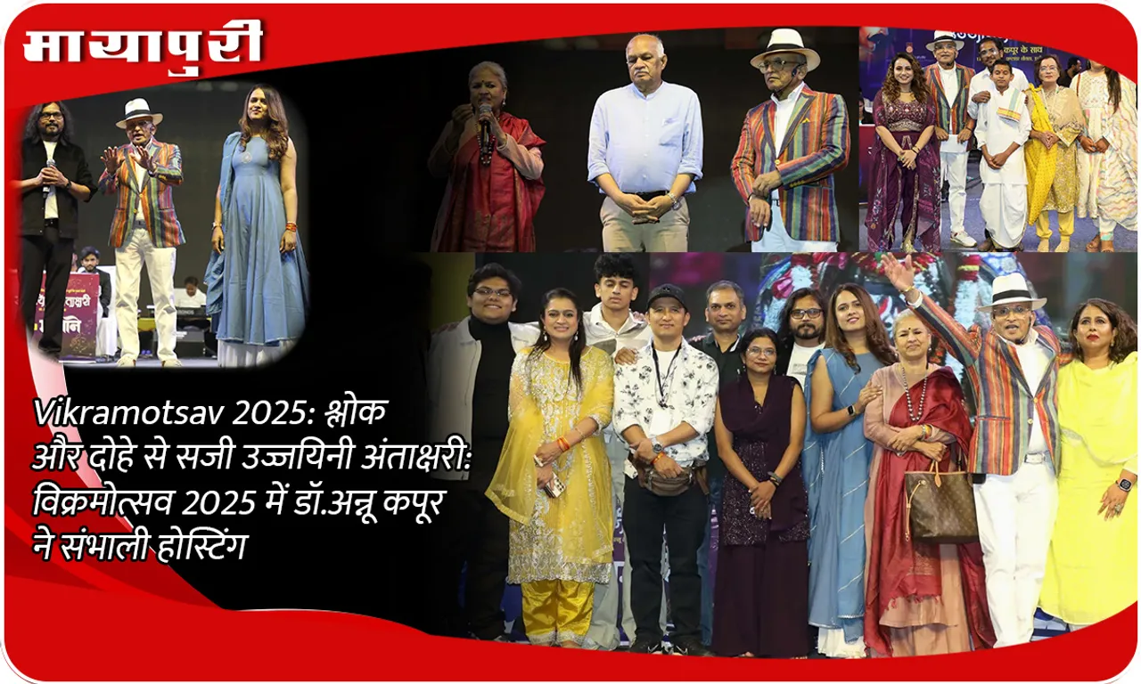 Vikramotsav 2025: श्लोक और दोहे से सजी उज्जयिनी अंताक्षरी: विक्रमोत्सव 2025 में डॉ.अन्नू कपूर ने संभाली होस्टिंग