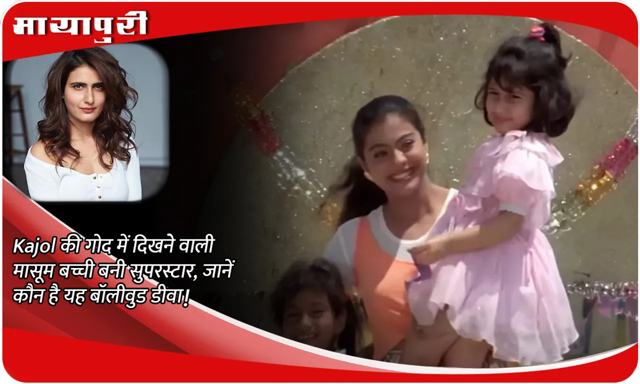 The innocent girl seen in Kajol's lap became a superstar, know who this Bollywood diva is!