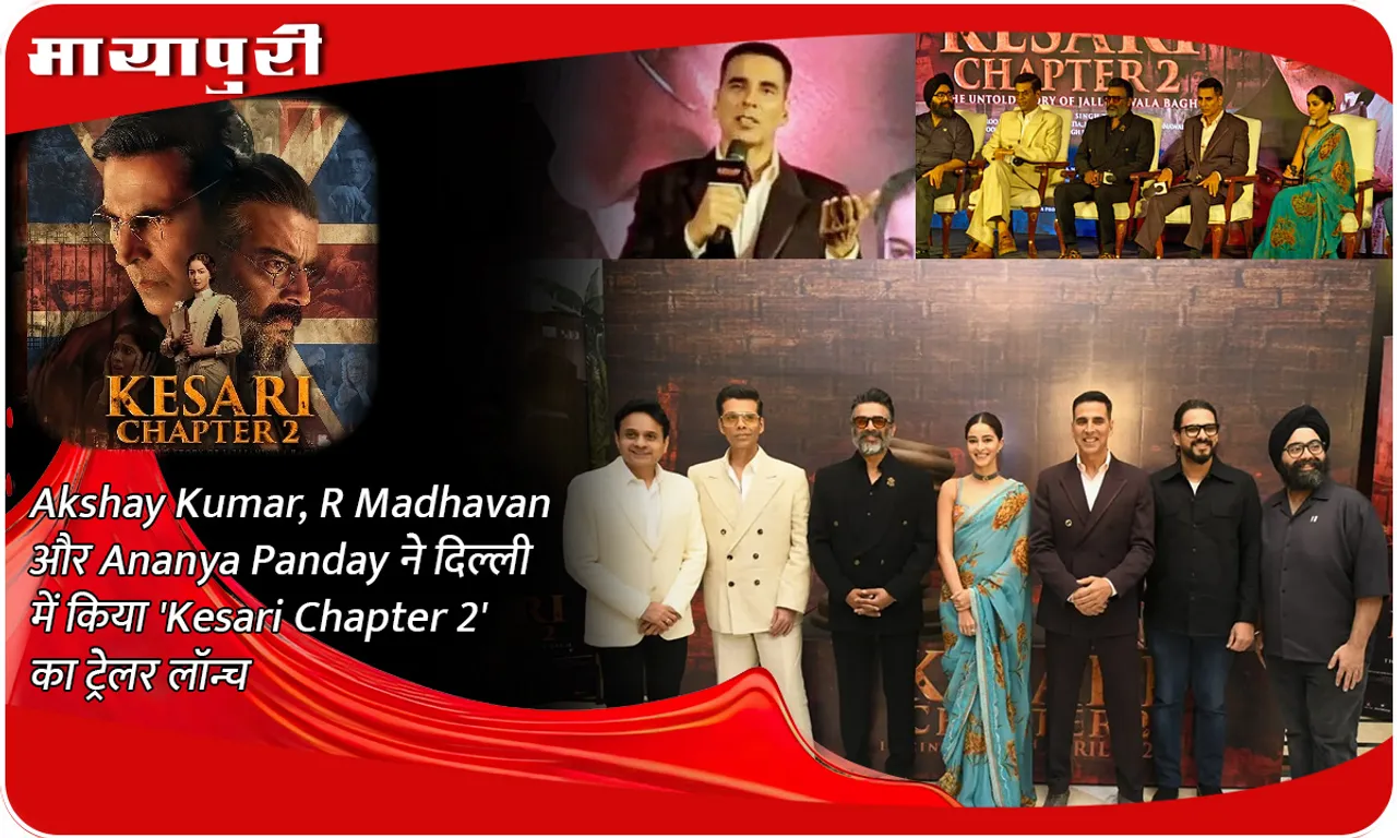 Akshay Kumar, R Madhavan और Ananya Panday ने दिल्ली में किया 'Kesari Chapter 2' का ट्रेलर लॉन्च