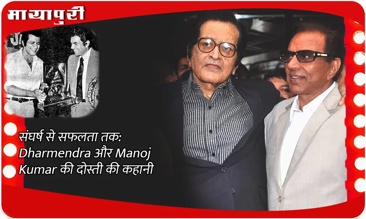 From struggle to success the story of friendship between Dharmendra and Manoj Kumar