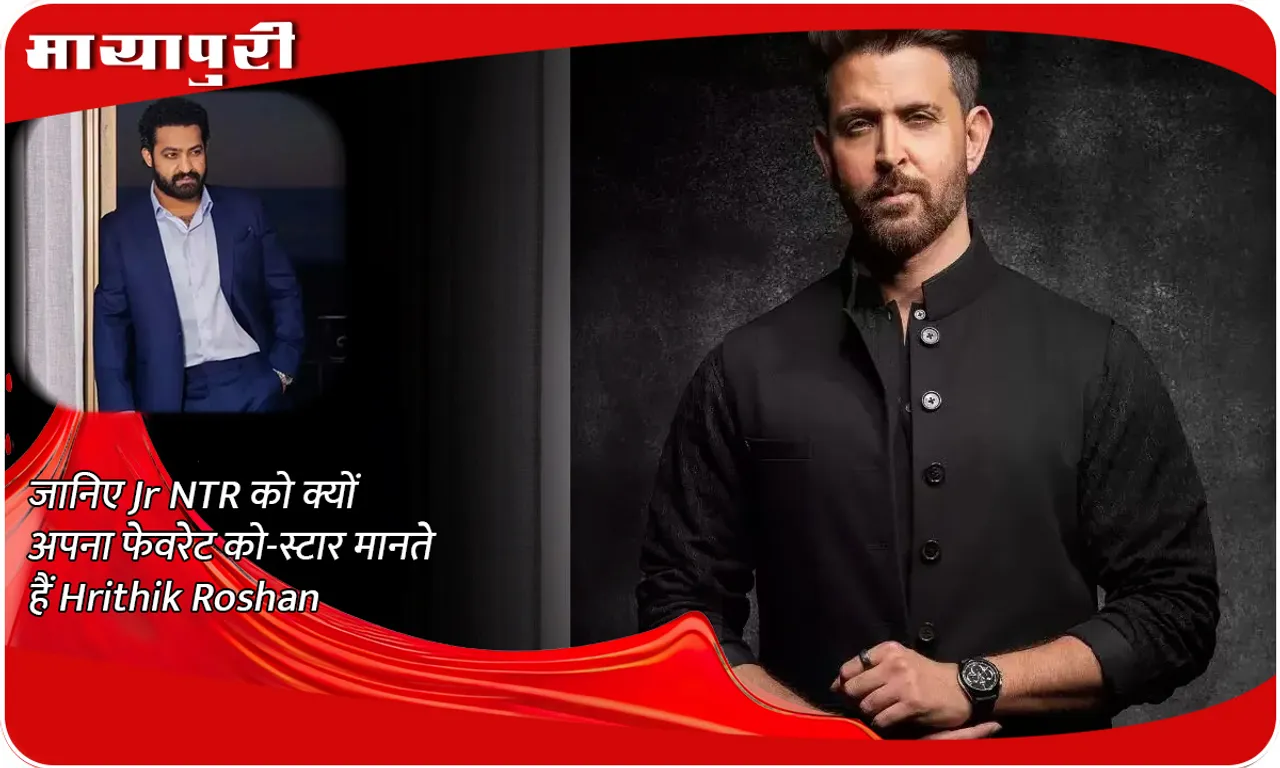 जानिए Jr NTR को क्यों अपना फेवरेट को-स्टार मानते हैं Hrithik Roshan